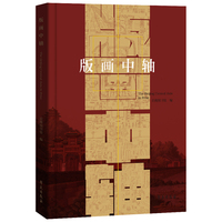 版画中轴 ——首都图书馆珍藏版画典籍