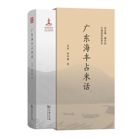 广东海丰占米话(中国濒危语言志第二辑)