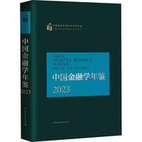 中国金融学年鉴.2023