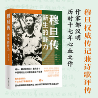 穆旦传：新生的野力（穆旦权威传记兼诗歌评传 60幅珍贵历史图片）