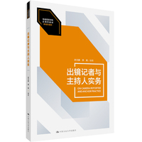 出镜记者与主持人实务（普通高等学校应用型教材·新闻传播学）
