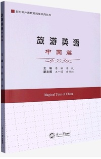 旅游英语 中国篇
