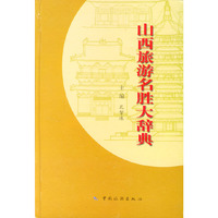 山西旅游名胜大辞典