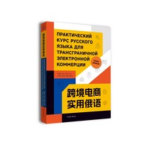 跨境电商实用俄语