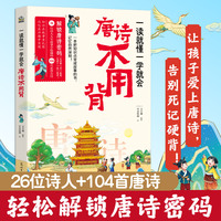 一读就懂一学就会 唐诗不用背