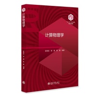 计算物理学(“101计划”核心教材物理学领域)