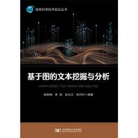 基于图的文本挖掘与分析