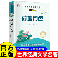 荷塘月色 世界经典名著童话故事儿童文学畅销读物 小学生一二三四五六年级课外阅读暑假寒假好书