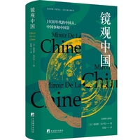 镜观中国 1930年代的中国人、中国事和中国景 “走近中国”译丛系列
