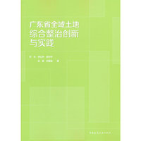 广东省全域土地综合整治创新与实践