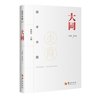 汉字中国:大同