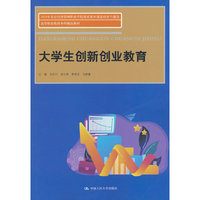 大学生创新创业教育（高等职业教育本科精品教材）