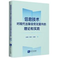 信息技术对现代出版业优化提升的理论和实践