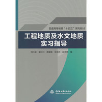 工程地质及水文地质实习指导（普通高等教育“十四五”系列教材）