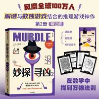 妙探寻凶2 精进版 新增七道毕达哥拉斯谜题 在数中找到万物的真相 当当自营图书