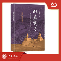 回望贺兰：西夏文明史再研究 精装