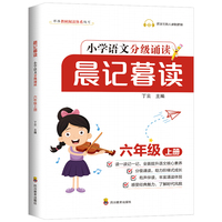 晨记暮读六年级上册