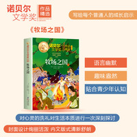 诺贝尔文学奖作品精选插图版 牧场之国 中小学生阅读经典名著 诺奖精选带您看世界的千万种可能三四五六年级课外阅读老师推荐