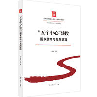 “五个中心”建设:国家使命与发展逻辑(党的创新理论体系化学理化研究文库)