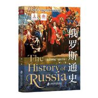 俄罗斯通史（公元9世纪—1917年）