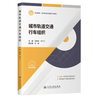 城市轨道交通行车组织