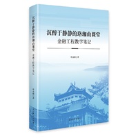 沉醉于静静的珞珈山课堂:金融工程教学笔记
