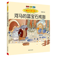 国内大奖书系-河马的蓝宝石戒指