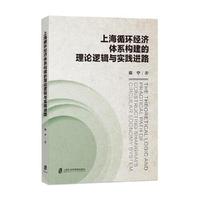 上海循环经济体系构建的理论逻辑与实践进路
