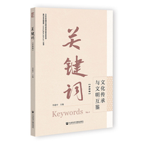 关键词（第四辑）文化传承与文明互鉴