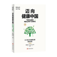迈向健康中国：长三角卫生健康治理最佳实践（第四辑）