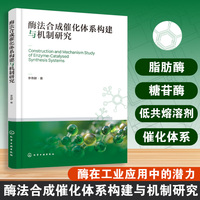 酶法合成催化体系构建与机制研究