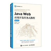 Java Web应用开发任务式教程（慕课版）