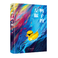 鸭子的左眼 悬疑推理小说