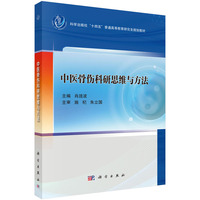 中医骨伤科研思维与方法9787030822055肖涟波科学出版社