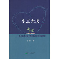小道大成--中小科技企业生态创新与融资环境研究