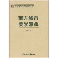 南方城市美学意象(华南理工大学科学丛书)