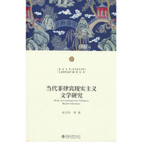 当代菲律宾现实主义文学研究 北京大学人文学科文库北大东方文学研究丛书