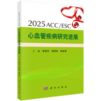 2025ACC/ESC心血管疾病研究进展9787030834553李艳芳科学出版社