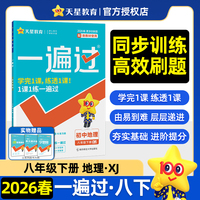 一遍过 初中 八年级下册 地理 XJ（湘教）教材同步练习 2026年春适用 天星教育