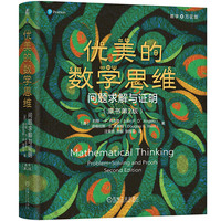 优美的数学思维：问题求解与证明（原书第2版）