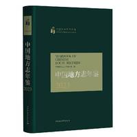 中国地方志年鉴2023