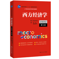 西方经济学（宏观部分·第九版）（21世纪经济学系列教材）