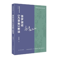 普罗提诺《九章集》解读（赵敦华著作集·第二辑）