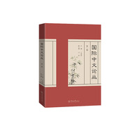 国际中文论丛.第一辑