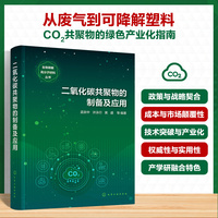 二氧化碳共聚物的制备及应用