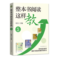 整本书阅读这样教：七年级（大教育书系）