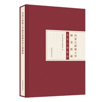 内蒙古师范大学图书馆藏珍贵古籍图录
