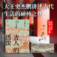 古人的活法：中国古代生活常识（古文字、古文献学者史杰鹏讲述中国古代生活的硬核之作）