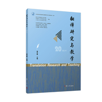 翻译研究与教学（25/4）