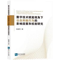 数字技术赋能视角下公众利他行为的影响因素和机制研究